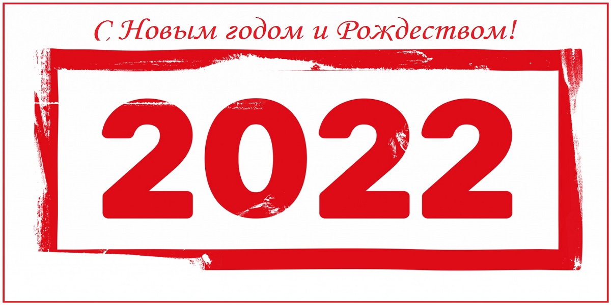 С новым 2022 годом!  с 31.12.2021 по 10.01.2022 выходной